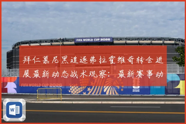 拜仁慕尼黑追逐弗拉霍维奇转会进展最新动态战术观察：最新赛事动态与深度分析