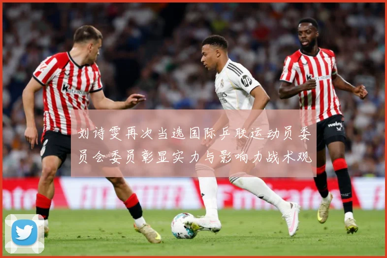 刘诗雯再次当选国际乒联运动员委员会委员彰显实力与影响力战术观察：最新赛事动态与深度分析