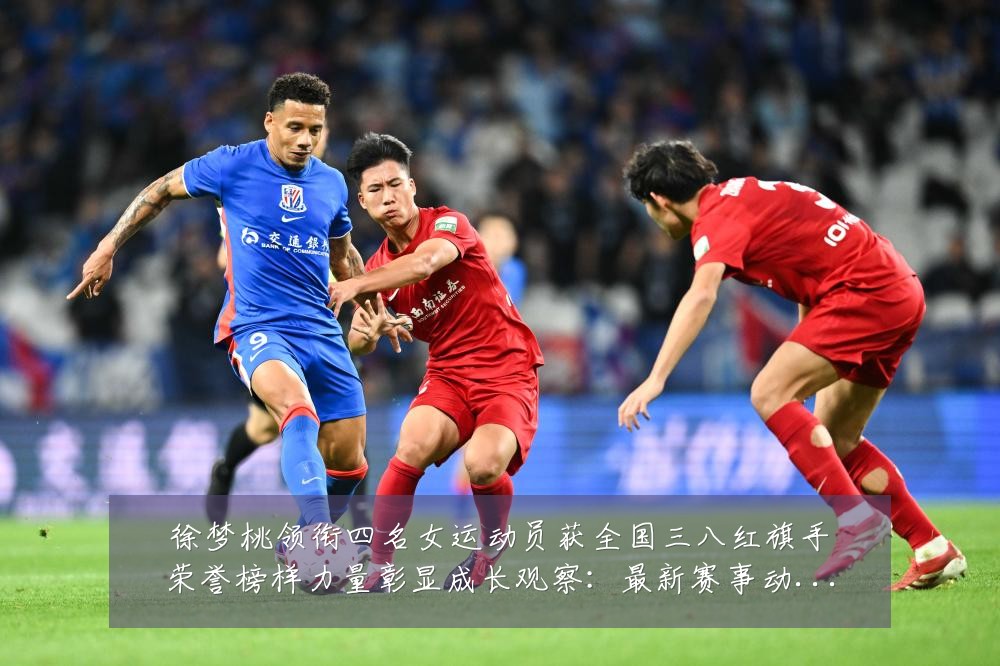 徐梦桃领衔四名女运动员获全国三八红旗手荣誉榜样力量彰显成长观察:最新赛事动态与深度分析
