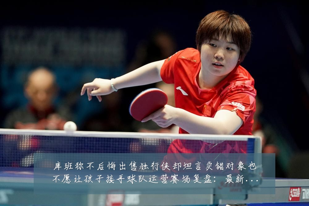库班称不后悔出售独行侠却坦言卖错对象也不愿让孩子接手球队运营赛场复盘：最新赛事动态与深度分析