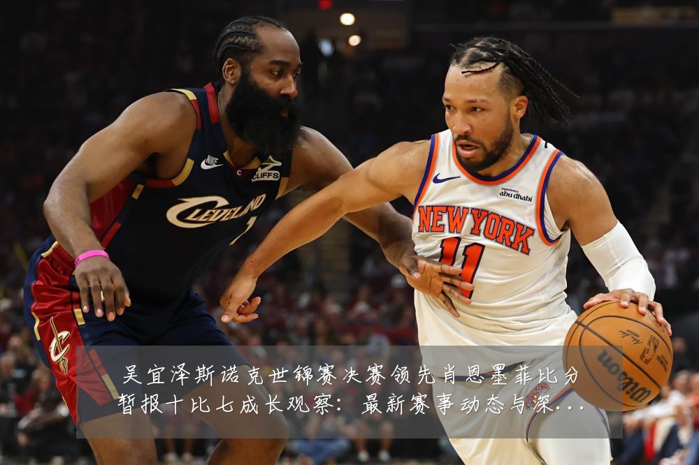 吴宜泽斯诺克世锦赛决赛领先肖恩墨菲比分暂报十比七成长观察:最新赛事动态与深度分析