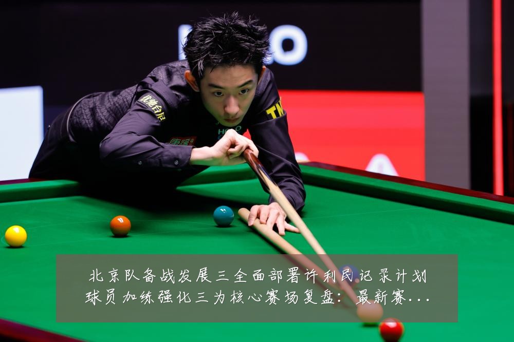 北京队备战发展三全面部署许利民记录计划球员加练强化三为核心赛场复盘：最新赛事动态与深度分析